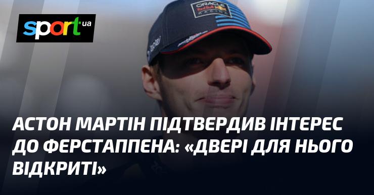 Астон Мартін офіційно заявив про свій інтерес до Ферстаппена: 