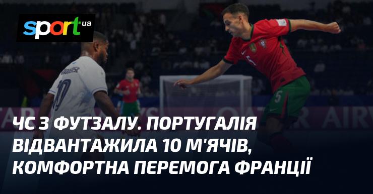 Чемпіонат світу з футзалу: Португалія відправила 10 м'ячів у ворота суперників, а Франція здобула впевнену перемогу.