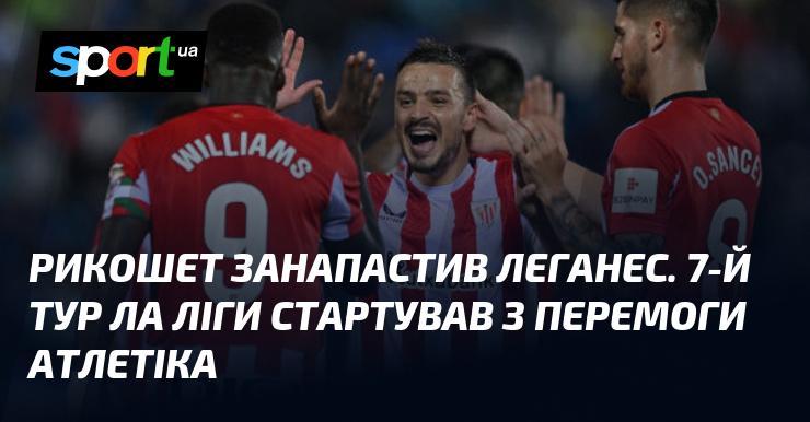 Рікошет став фатальним для Леганеса. У 7-му турі Ла Ліги Атлетік розпочав з перемоги.