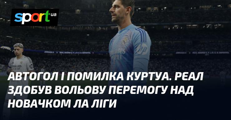 Автогол і невдала дія Куртуа. Реал здобув впевнену перемогу над дебютантом Ла Ліги.