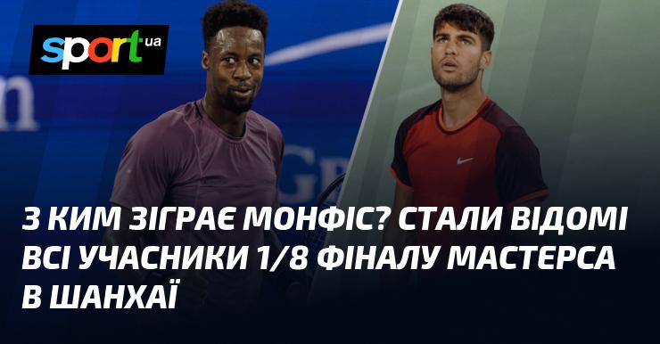 З ким змагатиметься Монфіс? Визначено всіх учасників стадії 1/8 фіналу Мастерса у Шанхаї.