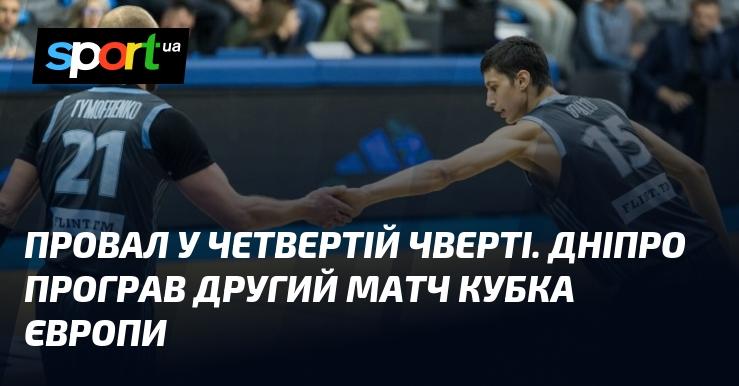 Поразка в останній чверті. Дніпро зазнав невдачі у другому матчі Європейського кубка.