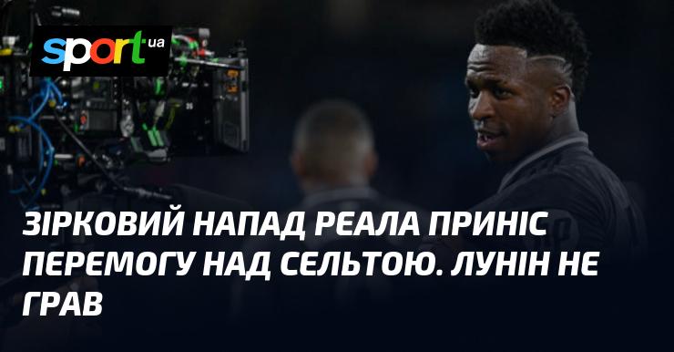 Зірковий атакувальний склад Реала забезпечив команді перемогу над Сельтою. Лунін не виходив на поле.