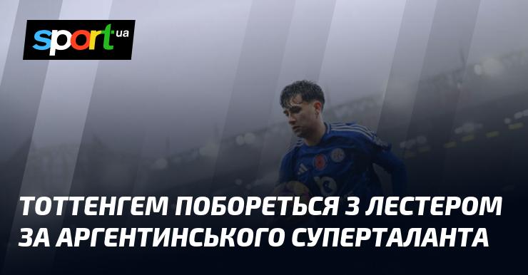 Тоттенгем проявляє інтерес до аргентинського суперзірки, змагаючись з Лестером за його підписання.