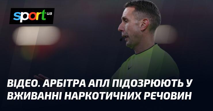 ВІДЕО. Суддю англійської Прем'єр-ліги запідозрили у вживанні наркотиків.