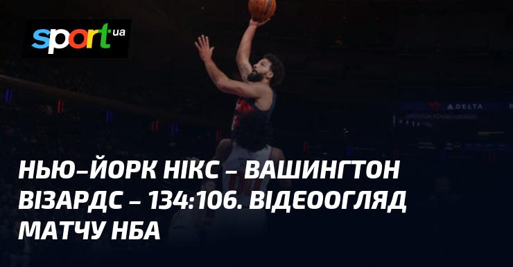 Нью-Йорк Нікс здобули перемогу над Вашингтон Візардс з рахунком 134:106. Ось відеоогляд цього захоплюючого матчу НБА.