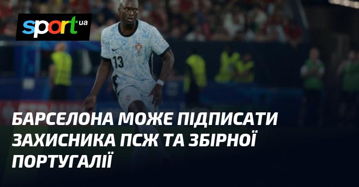 Барселона проявляє інтерес до підписання захисника Парі Сен-Жермен, який також виступає за національну збірну Португалії.