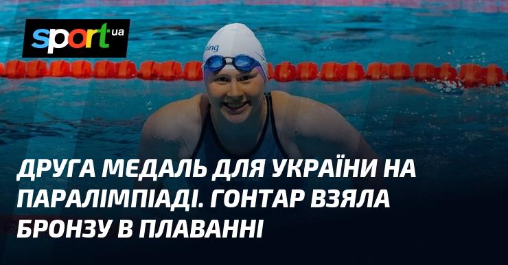 Україна здобула другу медаль на Паралімпійських іграх: Гонтар виборола бронзу у плаванні.