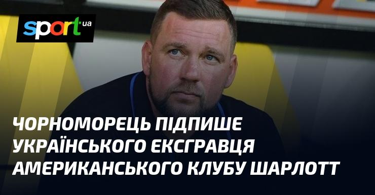 Чорноморець планує контракт із колишнім українським футбольним гравцем клубу Шарлотт зі США.