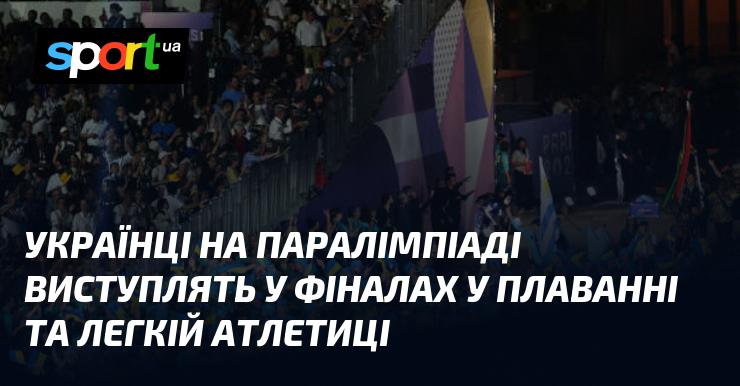 Українські спортсмени змагатимуться у фіналах з плавання та легкої атлетики на Паралімпійських іграх.