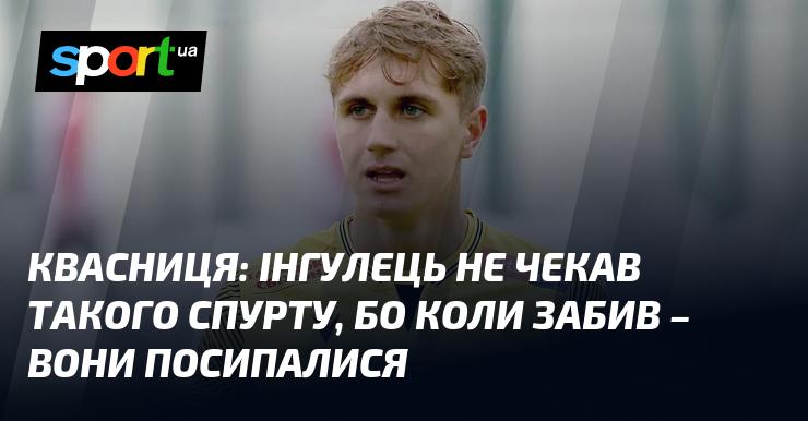 Інгулець не міг передбачити такий різкий ривок: як тільки вони пропустили гол, команда розсипалася.