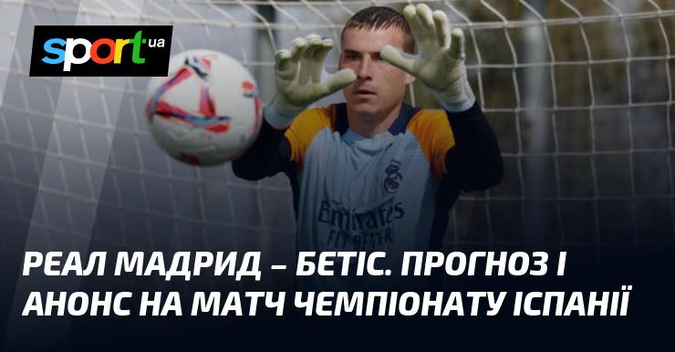 {Реал Мадрид} проти {Бетіс} ⇒ Прогноз та попередній огляд матчу ≻ {Іспанська Ліга} ≺{01.09.2024}≻ {Футбол} на СПОРТ.UA