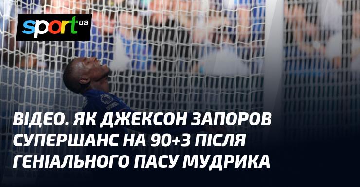 ВІДЕО: Як Джексон змарнував чудову можливість на 90+3 хвилині після блискучого пасу Мудрика