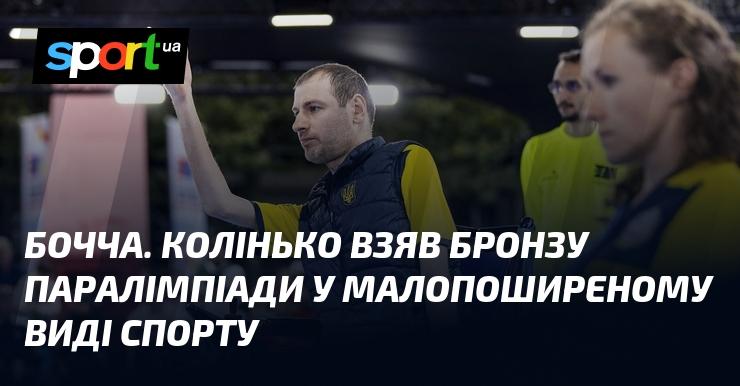 Бочча. Колінько здобув бронзову медаль на Паралімпійських іграх у рідкісному виді спорту