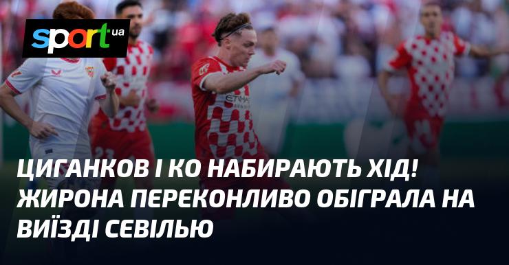 Циганков та його команда набирають обертів! Жирона здобула впевнену перемогу у виїзному матчі проти Севільї.