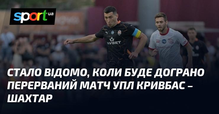 З'явилася інформація про дату догравання перерваного поєдинку УПЛ між Кривбасом та Шахтарем.