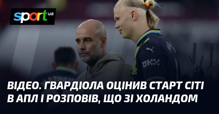 ВІДЕО: Гвардіола проаналізував початок сезону Манчестер Сіті в АПЛ і поділився новинами про Холанда