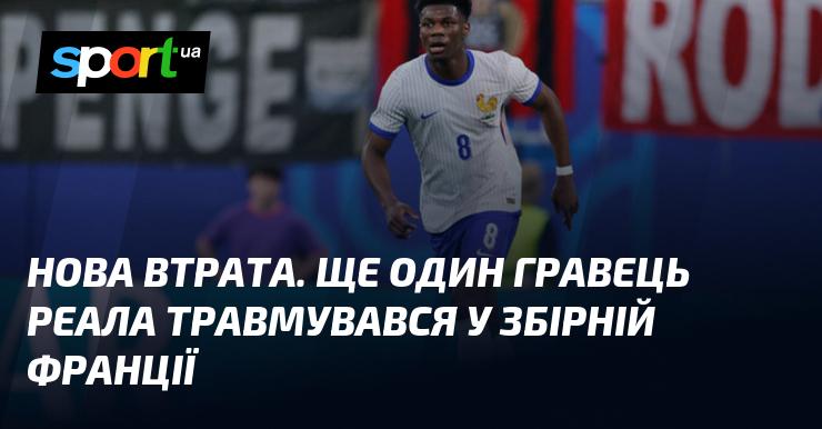 Новий удар для Реала: чергова травма гравця в збірній Франції