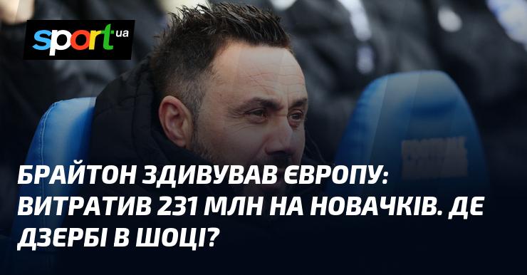 Брайтон приголомшив Європу: інвестував 231 мільйон у нових гравців. Де Дзербі не може повірити?