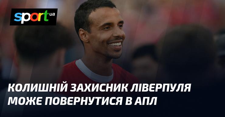 Екс-гравець оборони Ліверпуля може знову опинитися в англійській Прем'єр-лізі.