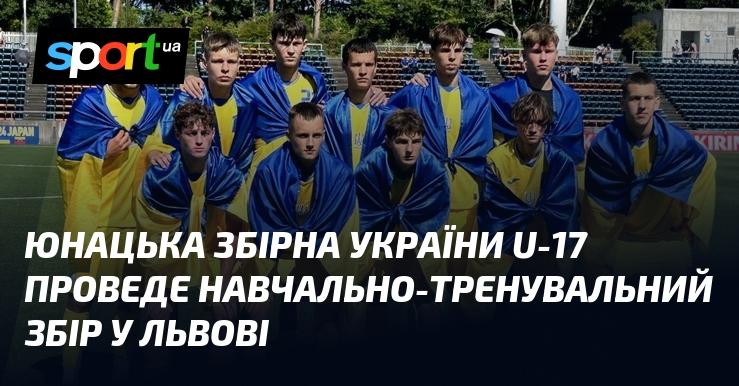 Молодіжна збірна України U-17 проведе тренувально-підготовчий табір у Львові.