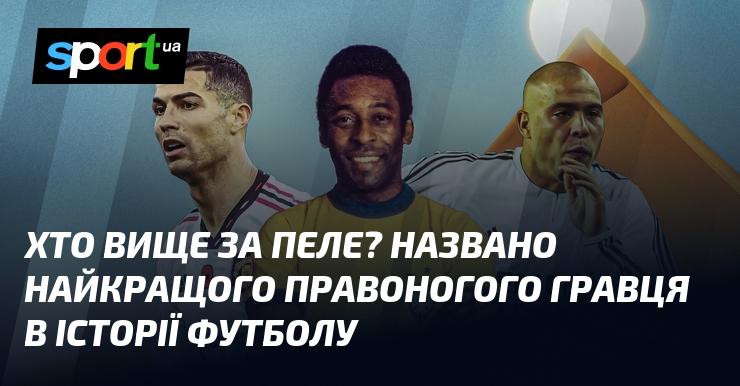 Хто може зрівнятися з Пеле? Оголошено найвидатнішого правоногого футболіста в історії гри.