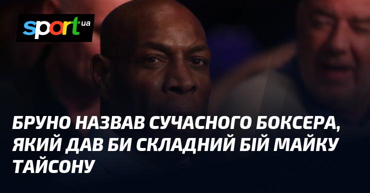 Бруно назвав сучасного боксера, який міг би створити серйозні труднощі Майку Тайсону в ринзі.