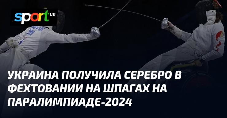 Украина завоевала серебряную медаль в соревнованиях по фехтованию на шпагах на Паралимпийских играх 2024 года.