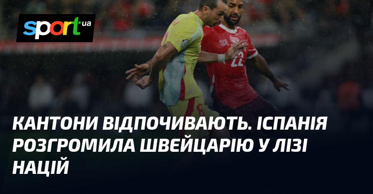 Кантони насолоджуються відпочинком. Іспанія завдала нищівної поразки Швейцарії в Лізі націй.