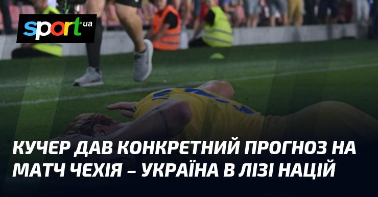 Кучер озвучив свій прогноз на зустріч між Чехією та Україною в рамках Ліги націй.