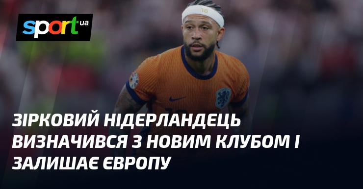 Зірковий футболіст з Нідерландів обрав нову команду та вирушає з Європи.