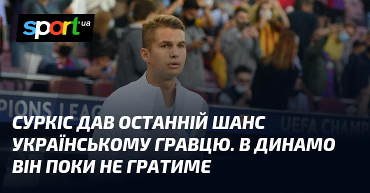 Суркіс надав останню можливість українському футболісту. У «Динамо» він наразі не виступатиме.