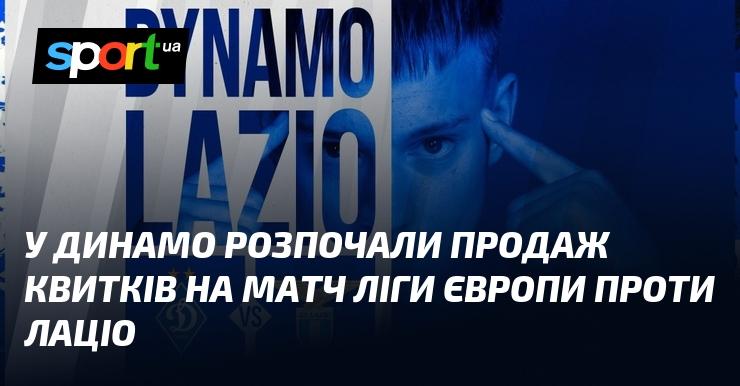 У Динамо стартував продаж квитків на поєдинок Ліги Європи з Лаціо.