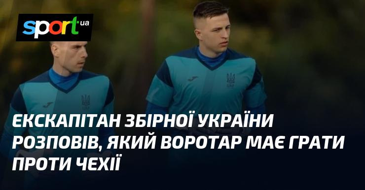 Екскапітан національної збірної України поділився думкою про те, який голкіпер повинен вийти на поле в матчі проти Чехії.