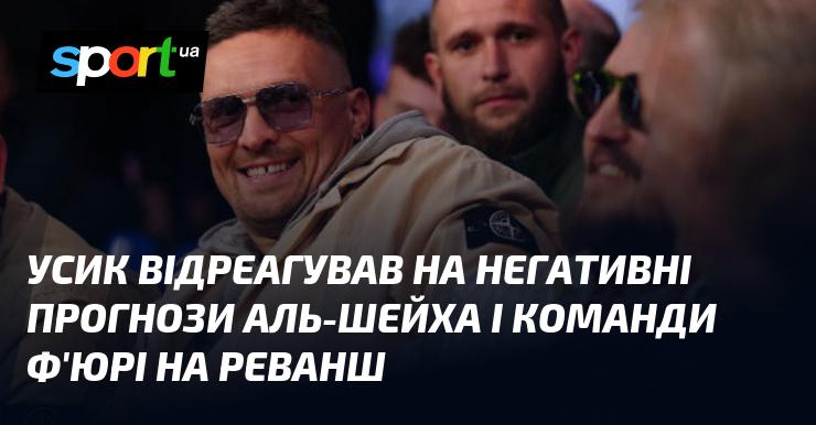 Усик висловив свою реакцію на песимістичні прогнози Аль-Шейха та команди Ф'юрі щодо майбутнього реваншу.