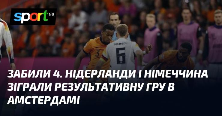 У Амстердамі відбулася результативна зустріч, в якій Нідерланди та Німеччина забили по чотири голи.