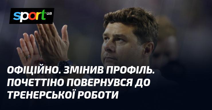 ОФІЦІЙНО. Профіль оновлено. Почеттіно знову на тренерській посаді.