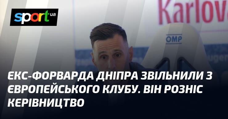 Екс-гравця Дніпра відсторонили від роботи в європейському клубі. Він жорстко розкритикував керівництво.