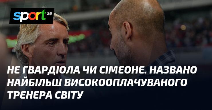 Не Гвардіола та не Сімеоне. Визначено тренера, який отримує найбільшу зарплату у світі.