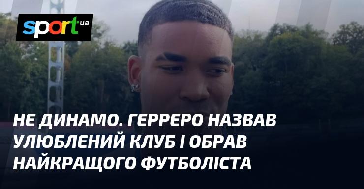 Не Динамо. Герреро визначив свій улюблений клуб і вибрав найвидатнішого футболіста.