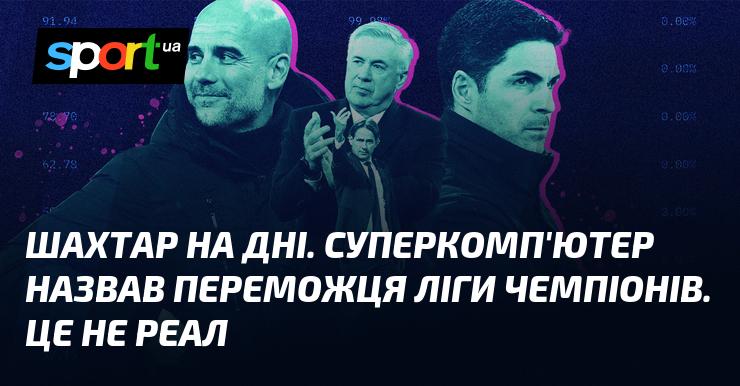 Шахтар на дні. Суперкомп'ютер визначив переможця Ліги чемпіонів, і це не Реал.