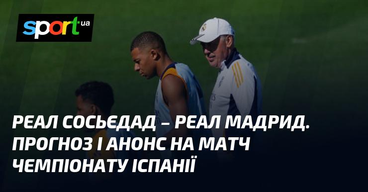 Реал Сосьєдад проти Реал Мадрид: Прогноз та анонс поєдинку в рамках Чемпіонату Іспанії, який відбудеться 14 вересня 2024 року. Футбольні новини на СПОРТ.UA.