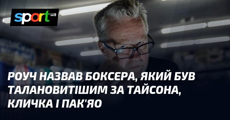 Роуч вказав на боксера, який, на його думку, перевершував Тайсона, Кличка та Пак'яо за рівнем таланту.