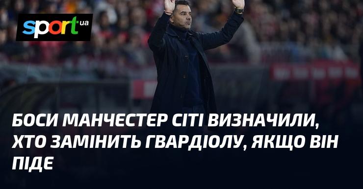 Керівництво Манчестер Сіті вже має кандидата на заміну Гвардіолу у випадку його відходу.