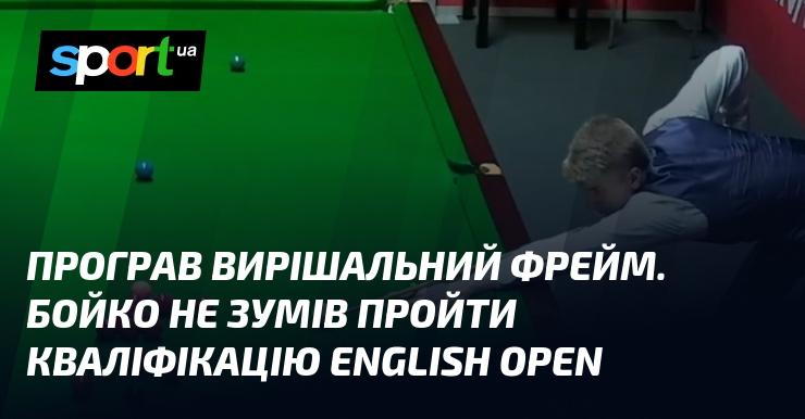 Вирішальний фрейм завершився поразкою. Бойко не зміг пройти відбір на English Open.