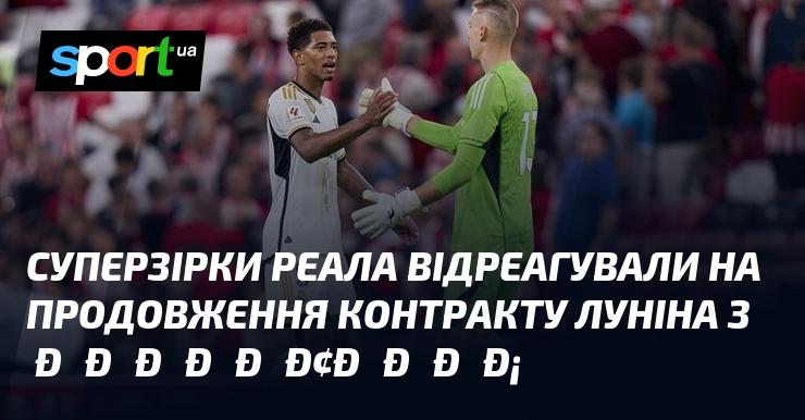 Зірки Реала висловили свої враження щодо продовження угоди Луніна з клубом галактікос.