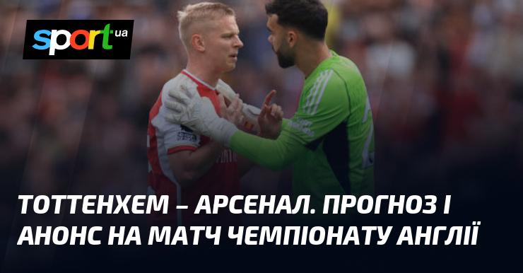 Тоттенхем проти Арсеналу: Прогноз та анонс поєдинку в рамках Чемпіонату Англії 15 вересня 2024 року на СПОРТ.UA.