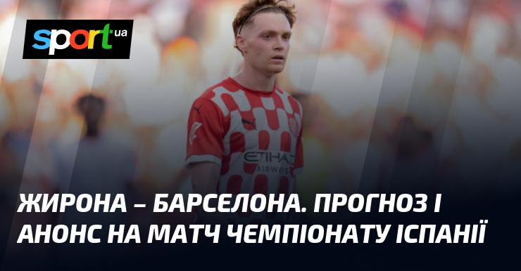 Жирона проти Барселони: Прогноз та анонс поєдинку в рамках Чемпіонату Іспанії 15 вересня 2024 року на СПОРТ.UA.