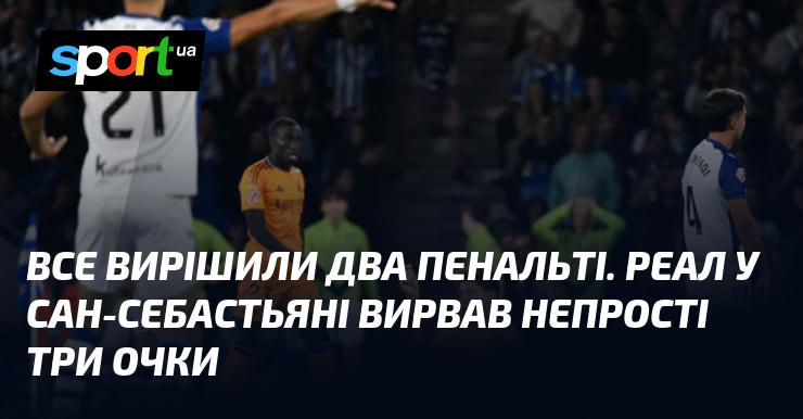 У Сан-Себастьяні Реал здобув важливі три очки, вирішивши долю матчу завдяки двом пенальті.
