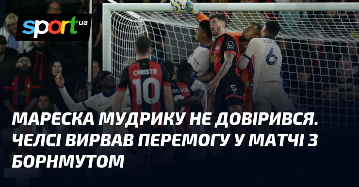 Мареска не покладався на Мудрику. Челсі здобув перемогу в поєдинку проти Борнмута.